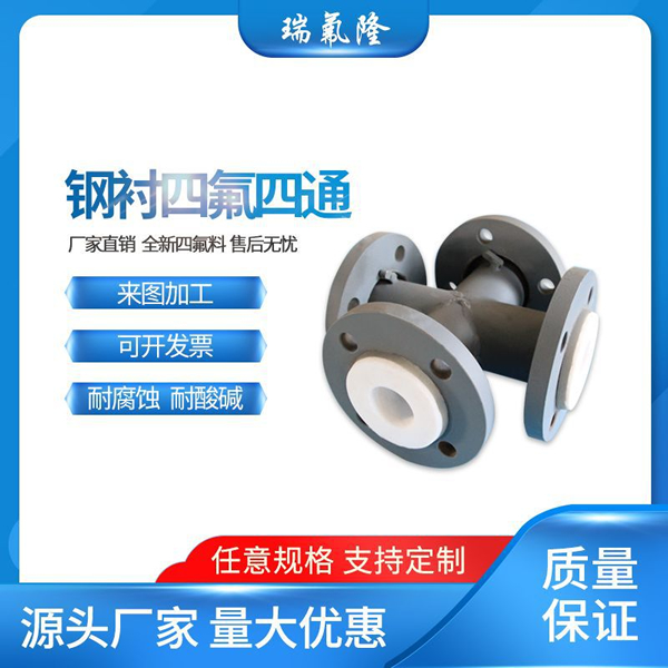 鋼襯四氟四通 多規(guī)格活動(dòng)法蘭盤 鋼襯四氟管件 PTFE管件四氟四通